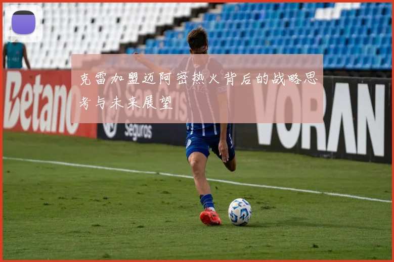 克雷加盟迈阿密热火背后的战略思考与未来展望