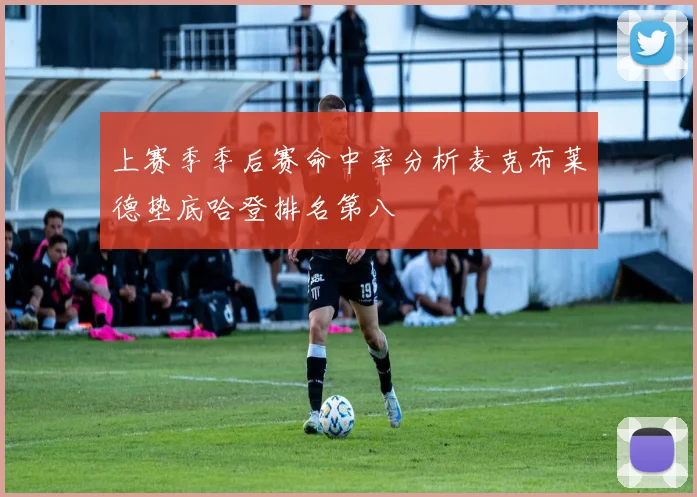 上赛季季后赛命中率分析麦克布莱德垫底哈登排名第八